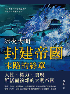 cover image of 封建帝國末路的終章